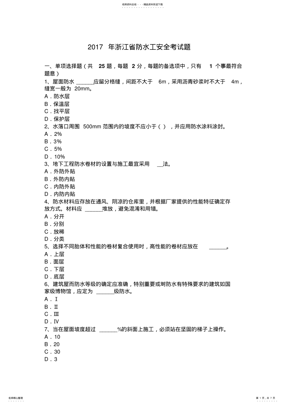 2022年浙江省防水工安全考试题 .pdf_第1页