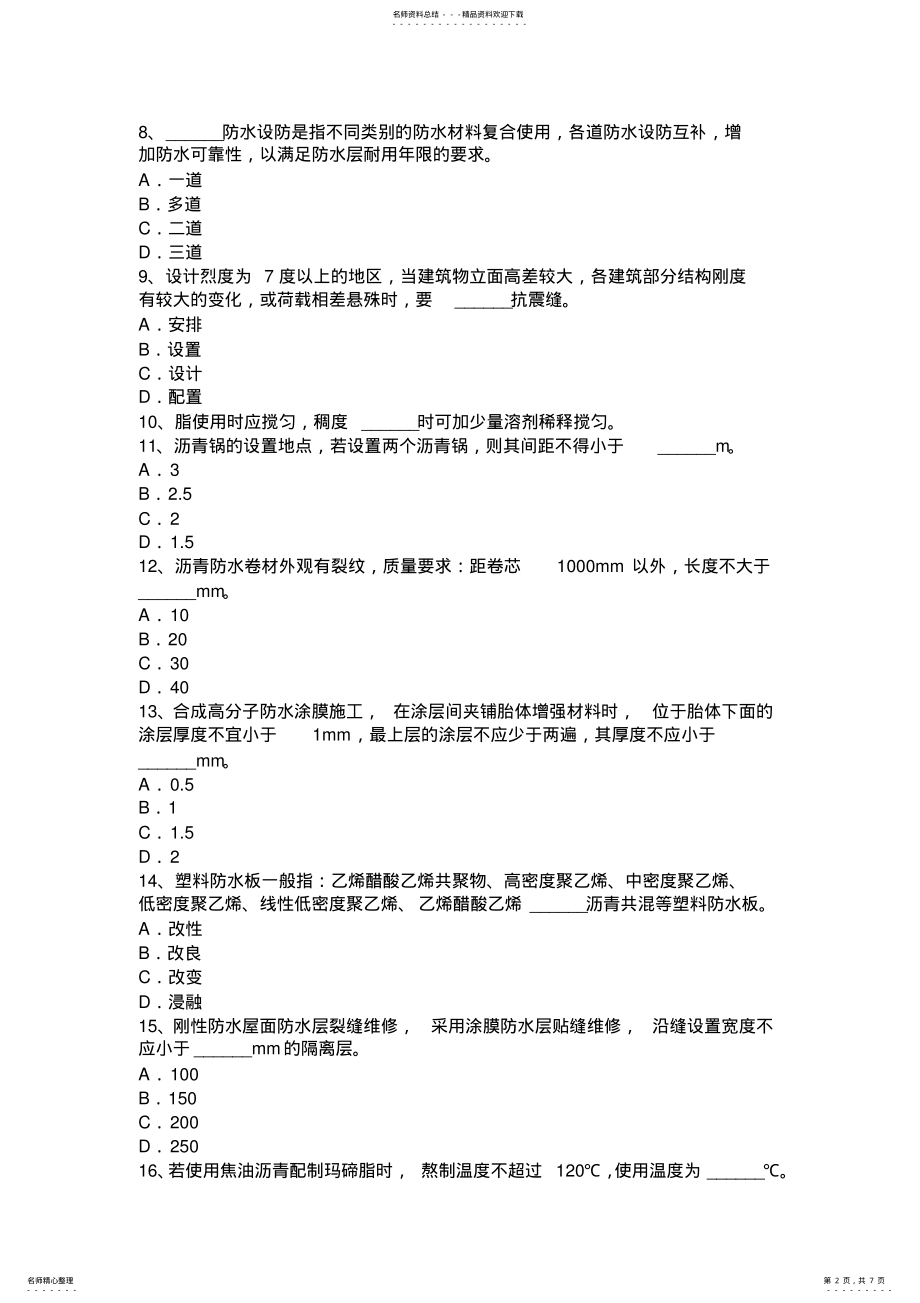 2022年浙江省防水工安全考试题 .pdf_第2页