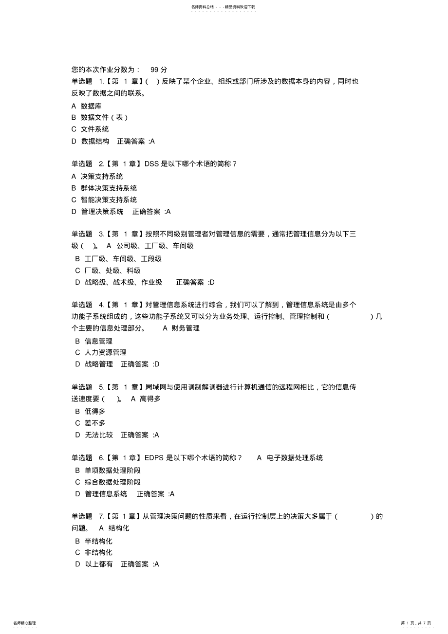 2022年浙大管理信息系统在线作业 .pdf_第1页