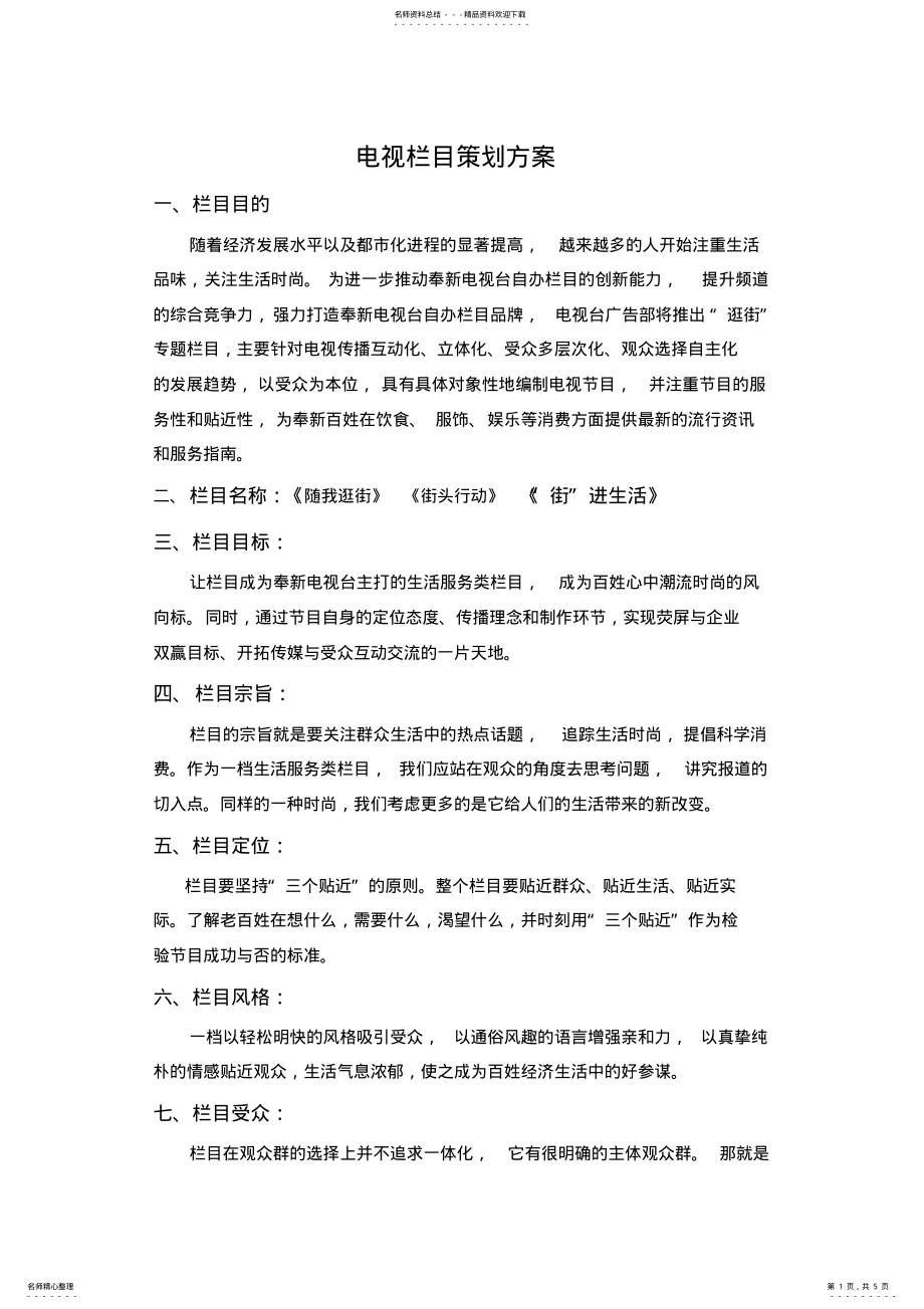 2022年2022年逛街栏目策划方案 .pdf_第1页