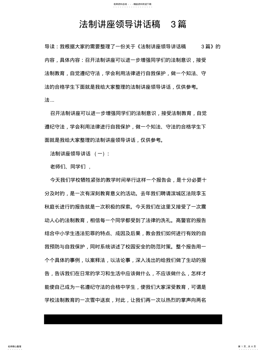 2022年法制讲座领导讲话稿篇 .pdf_第1页