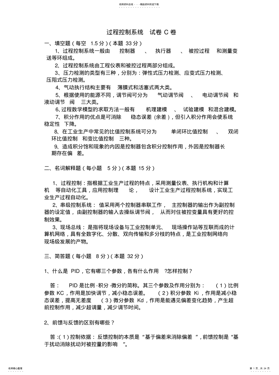 2022年2022年过程控制系统试卷及答案 .pdf_第1页