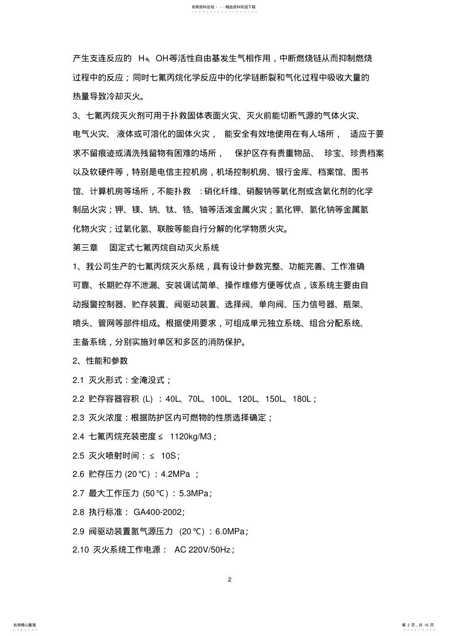 2022年气体消防七氟丙烷自动灭火系统设计解决方案 .pdf_第2页