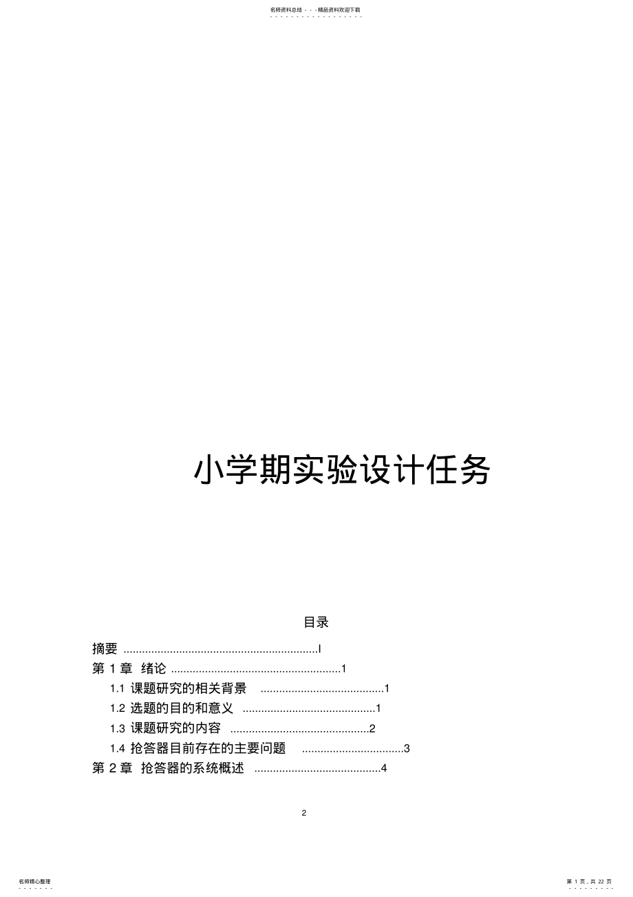 2022年CD八路抢答器实验报告- .pdf_第1页