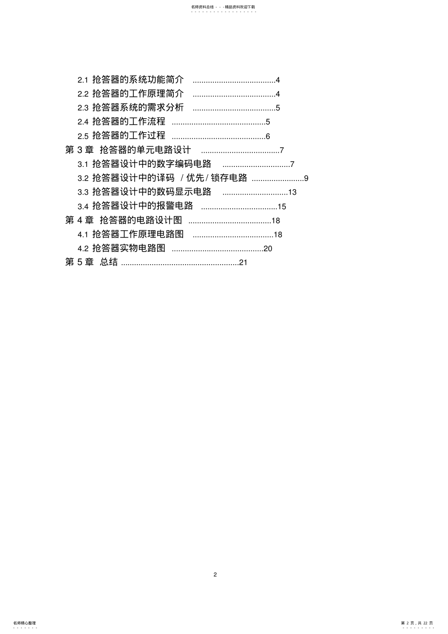 2022年CD八路抢答器实验报告- .pdf_第2页