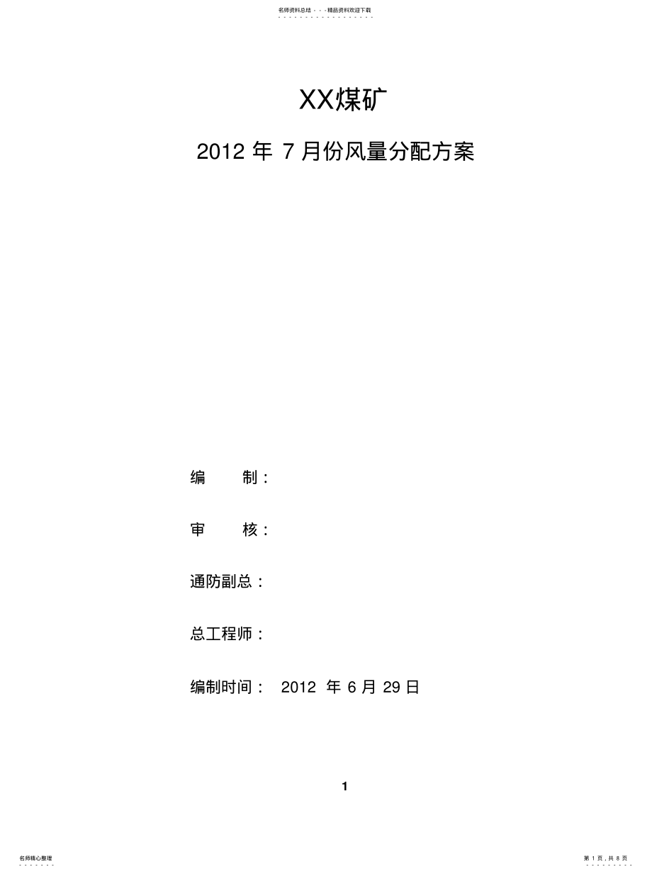 2022年2022年矿井风量分配方案 .pdf_第1页