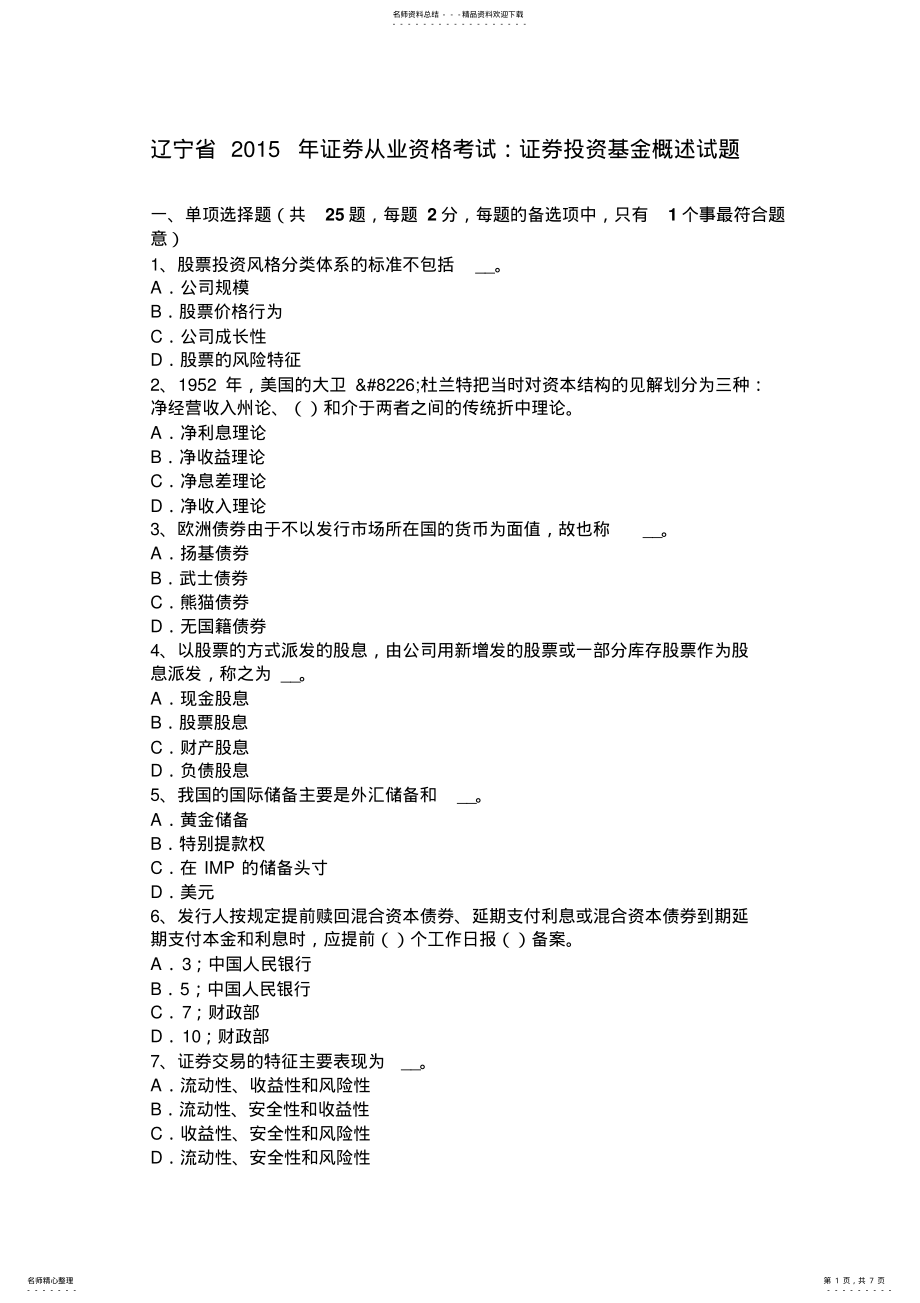 2022年2022年辽宁省证券从业资格考试：证券投资基金概述试题 .pdf_第1页