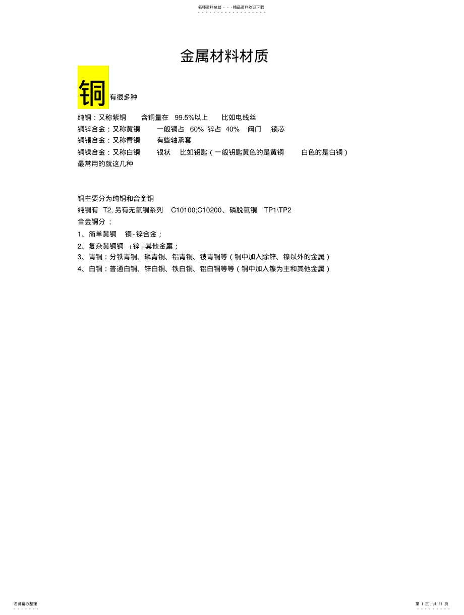 2022年2022年金属材料材质分类及用途 .pdf_第1页