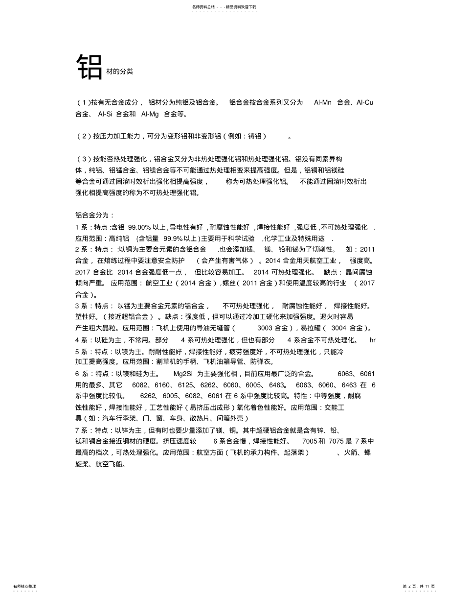 2022年2022年金属材料材质分类及用途 .pdf_第2页