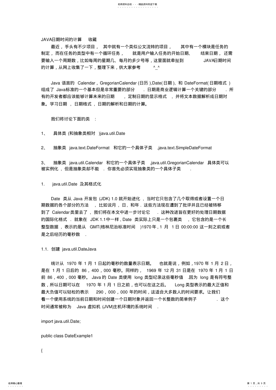 2022年JAVA日期时间的计算 .pdf_第1页