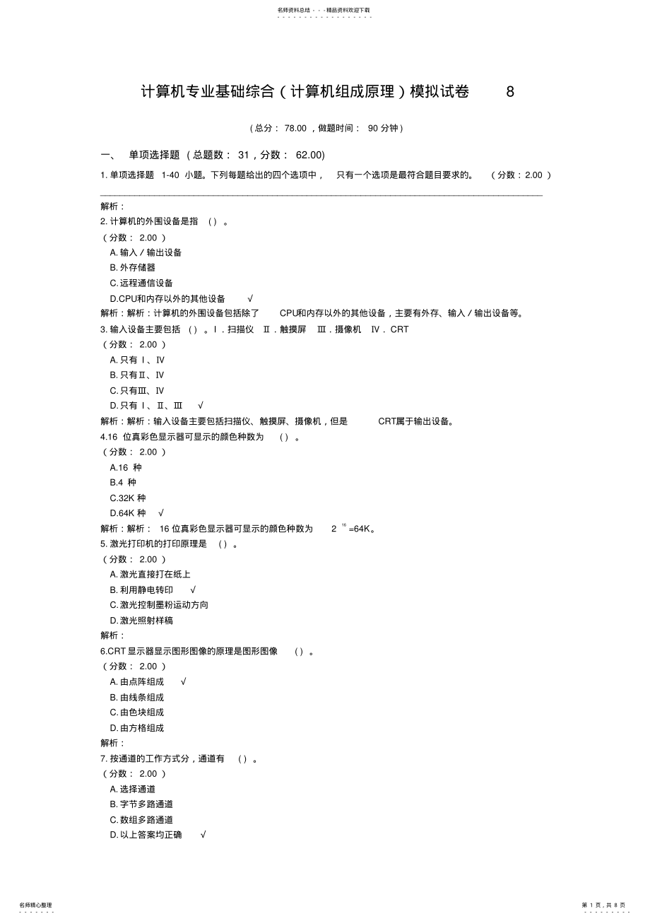 2022年2022年计算机专业基础综合模拟试卷 8.pdf_第1页