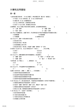 2022年2022年计算机应用基础选择题 .pdf