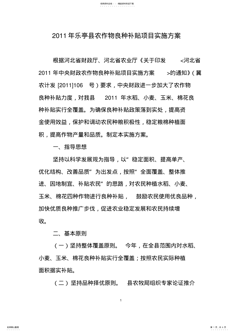 2022年2022年良种补贴项目实施方案 .pdf_第1页