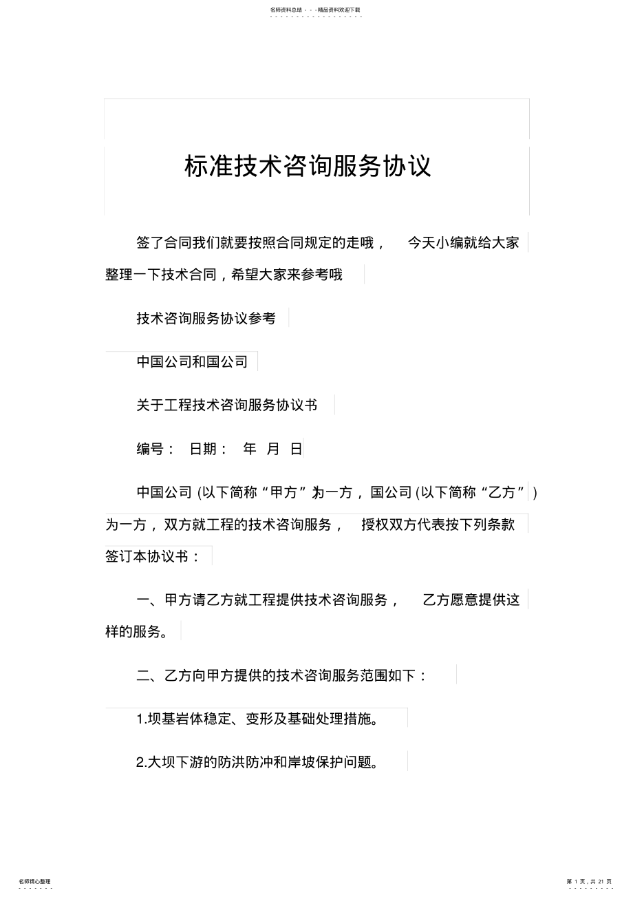 2022年标准技术咨询服务协议 .pdf_第1页