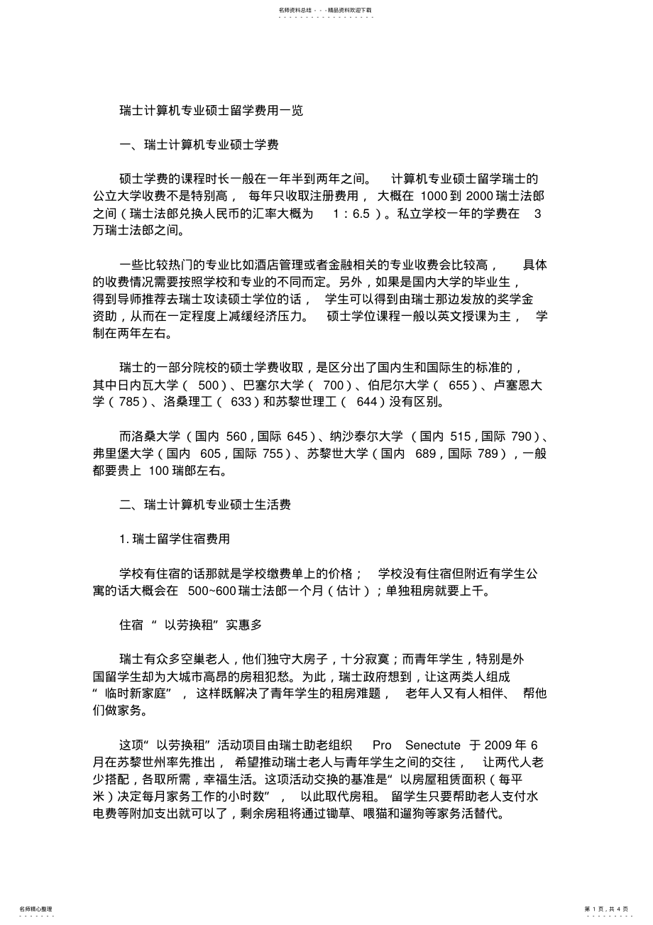 2022年最新瑞士计算机专业硕士留学费用一览 .pdf_第1页