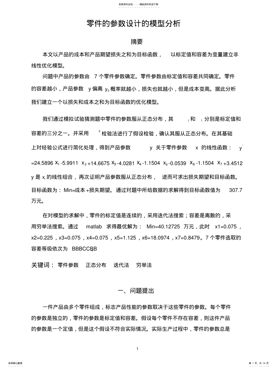 2022年2022年零件参数设计的数学模型含matlab程序 .pdf_第1页