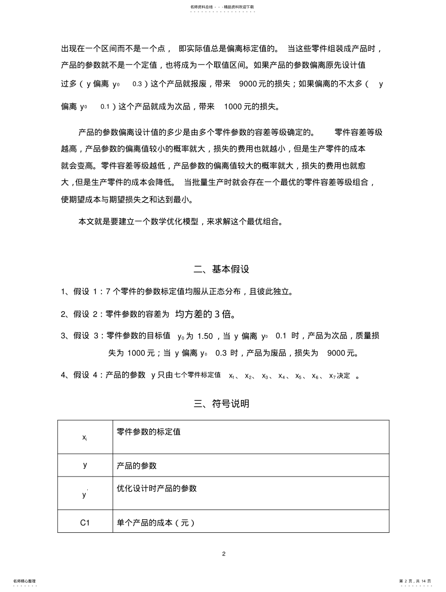 2022年2022年零件参数设计的数学模型含matlab程序 .pdf_第2页