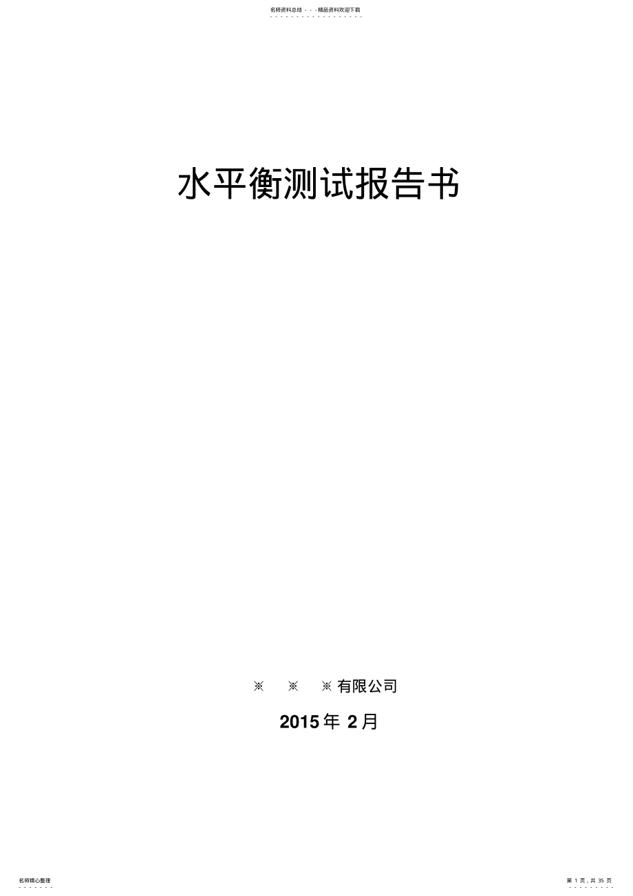 2022年水平衡测试报告书 .pdf_第1页