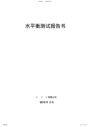 2022年水平衡测试报告书 .pdf