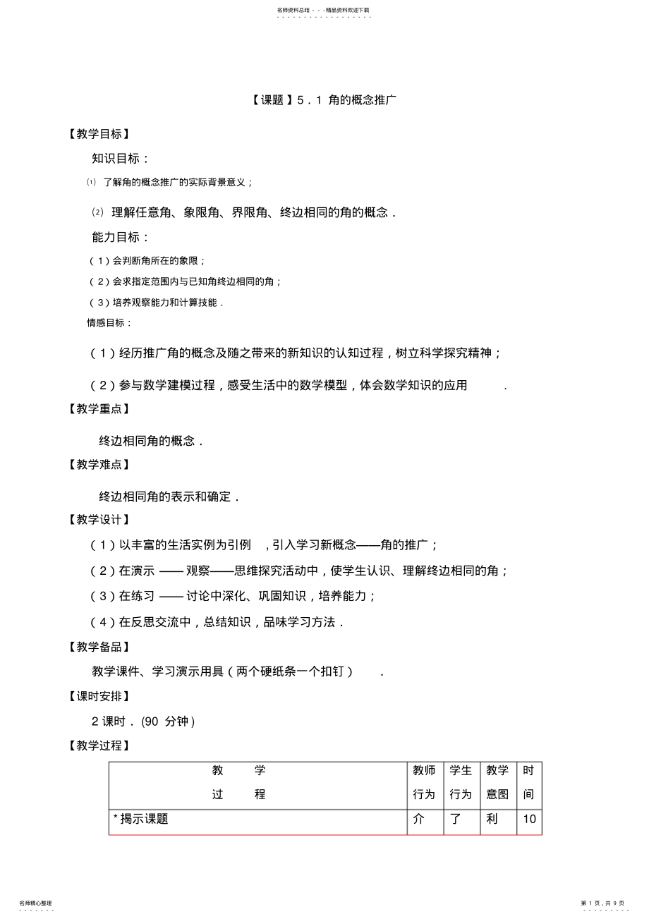 2022年2022年角的概念推广优秀教案 .pdf_第1页