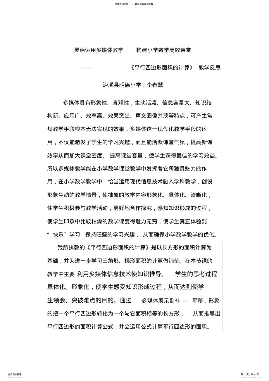 2022年2022年灵活运用多媒体促小学数学高效课堂的形成 .pdf_第1页