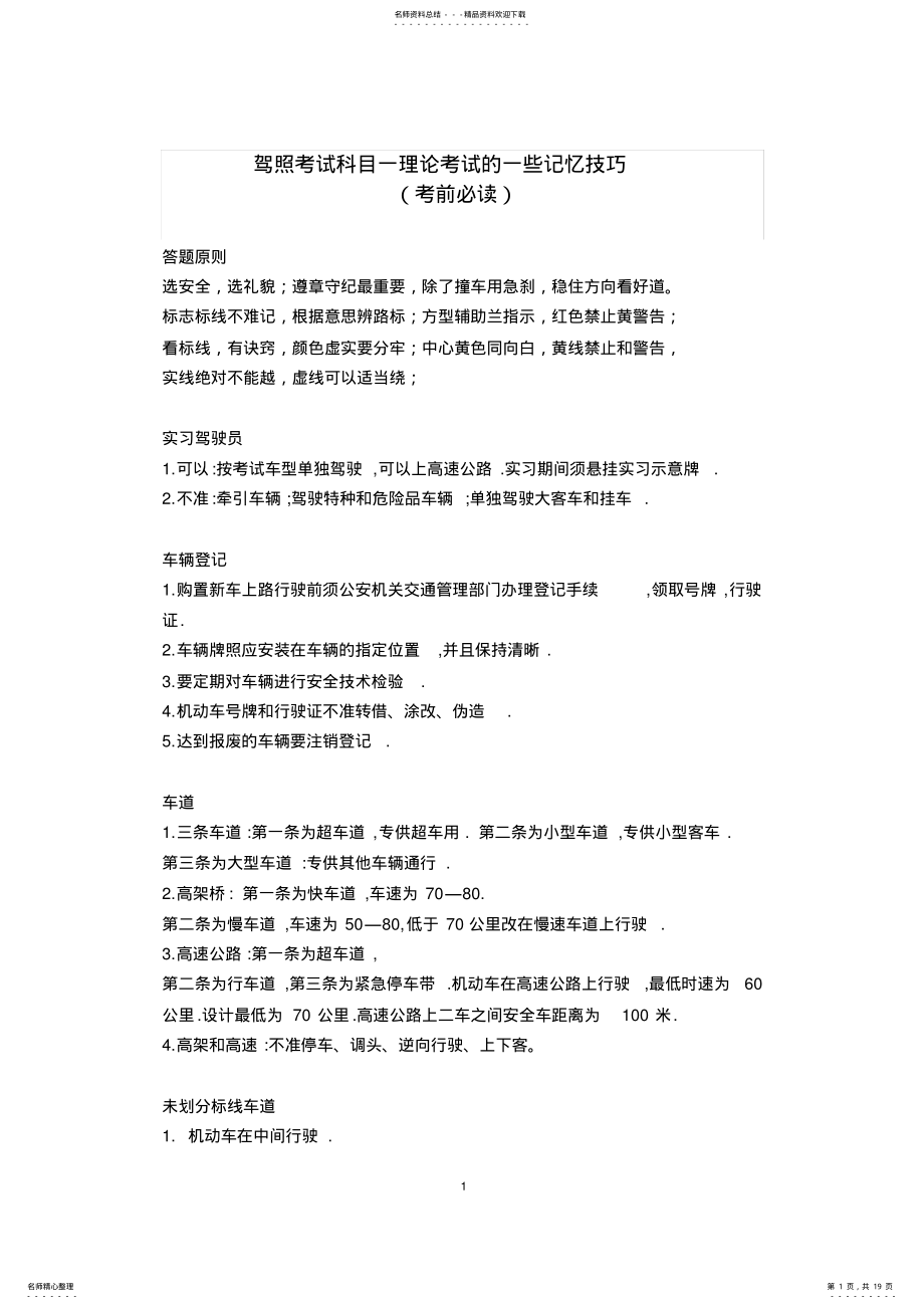 2022年2022年驾照考试科目一理论考试的重点总结与技巧 .pdf_第1页