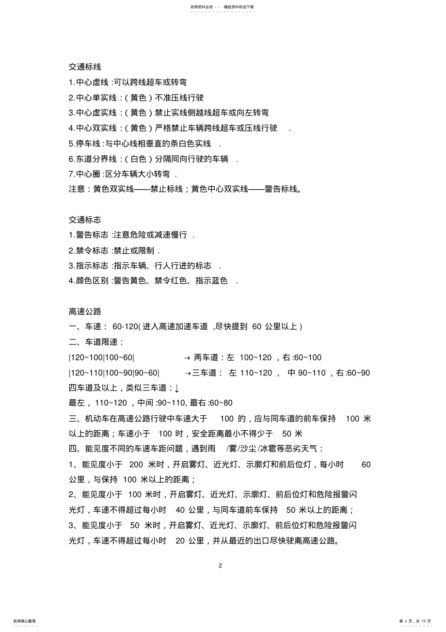 2022年2022年驾照考试科目一理论考试的重点总结与技巧 .pdf_第2页