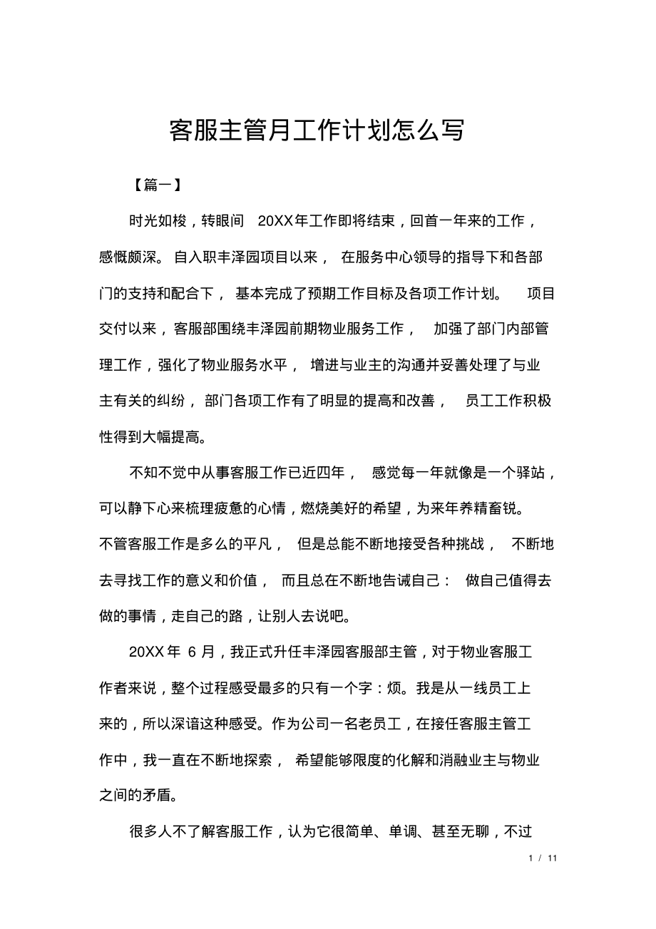 客服主管月工作计划怎么写.pdf_第1页