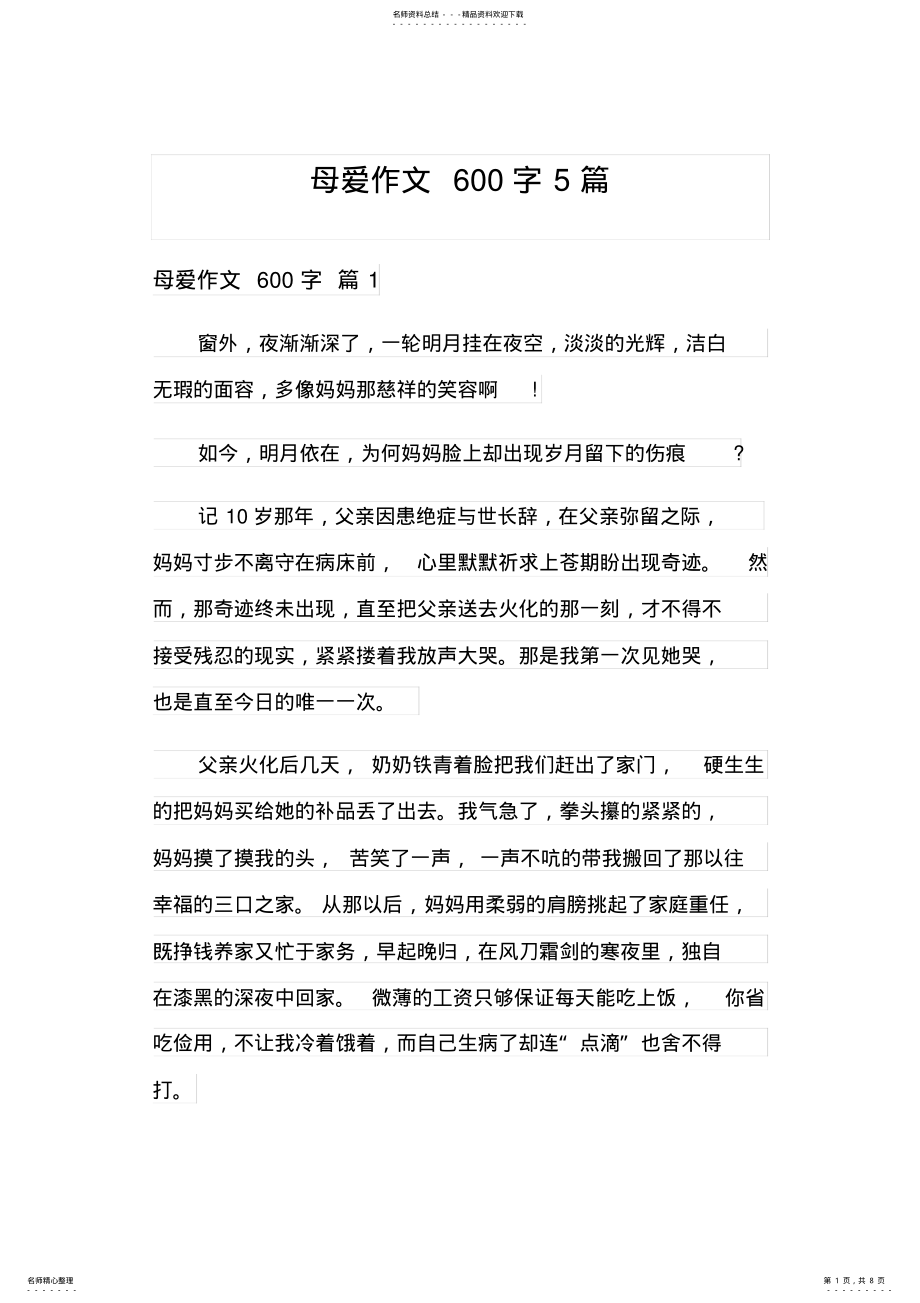 2022年母爱作文字篇 .pdf_第1页