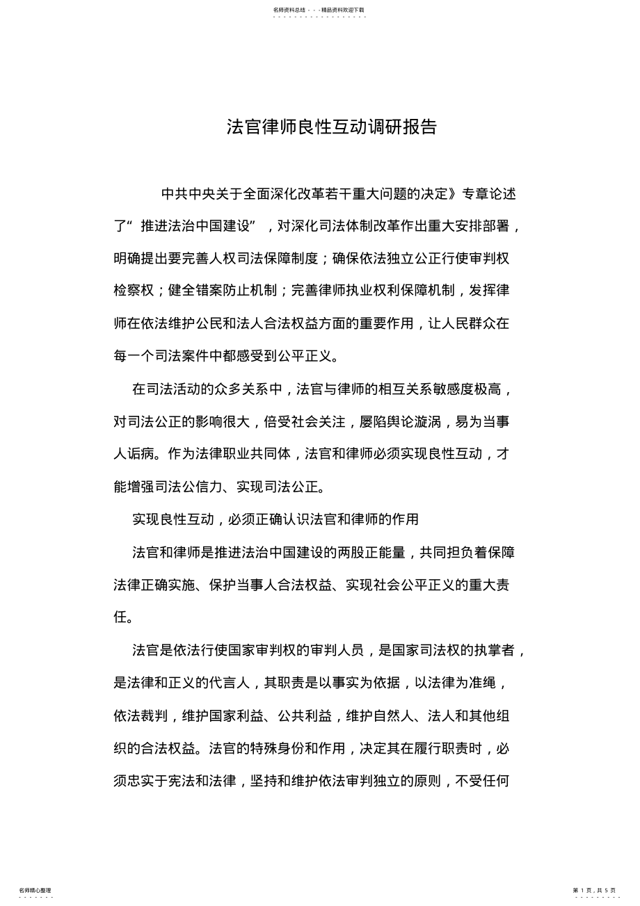 2022年法官律师良性互动调研报告 .pdf_第1页