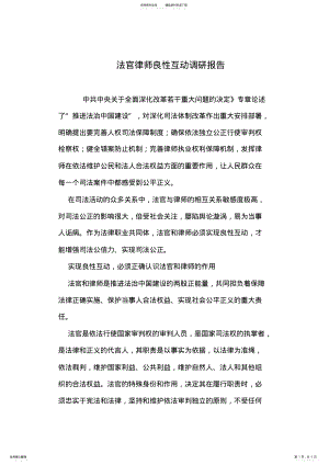 2022年法官律师良性互动调研报告 .pdf