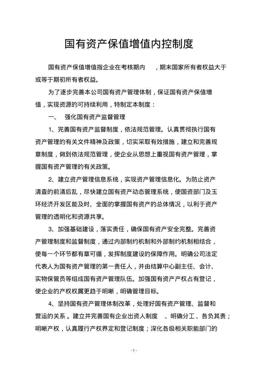 国有资产保值增值内控制度.pdf_第1页