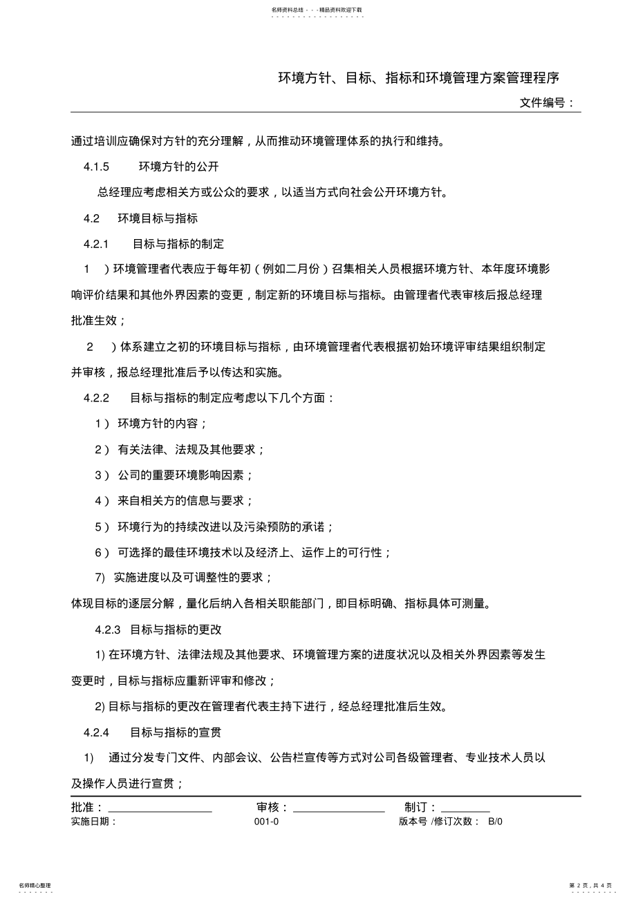 2022年2022年环境方针、目标、指标和环境管理方案管理程序 .pdf_第2页