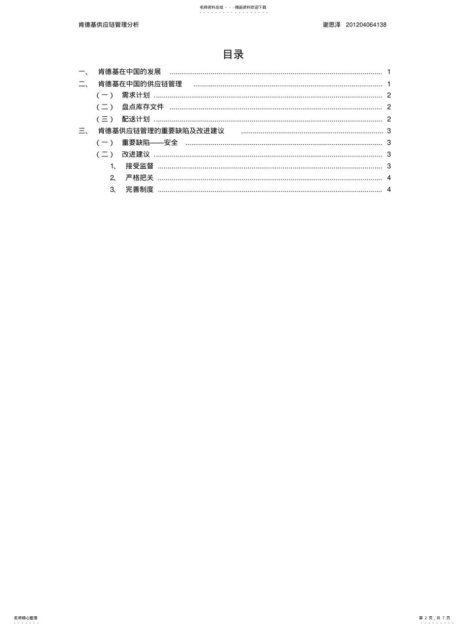 2022年2022年肯德基供应链 .pdf_第2页