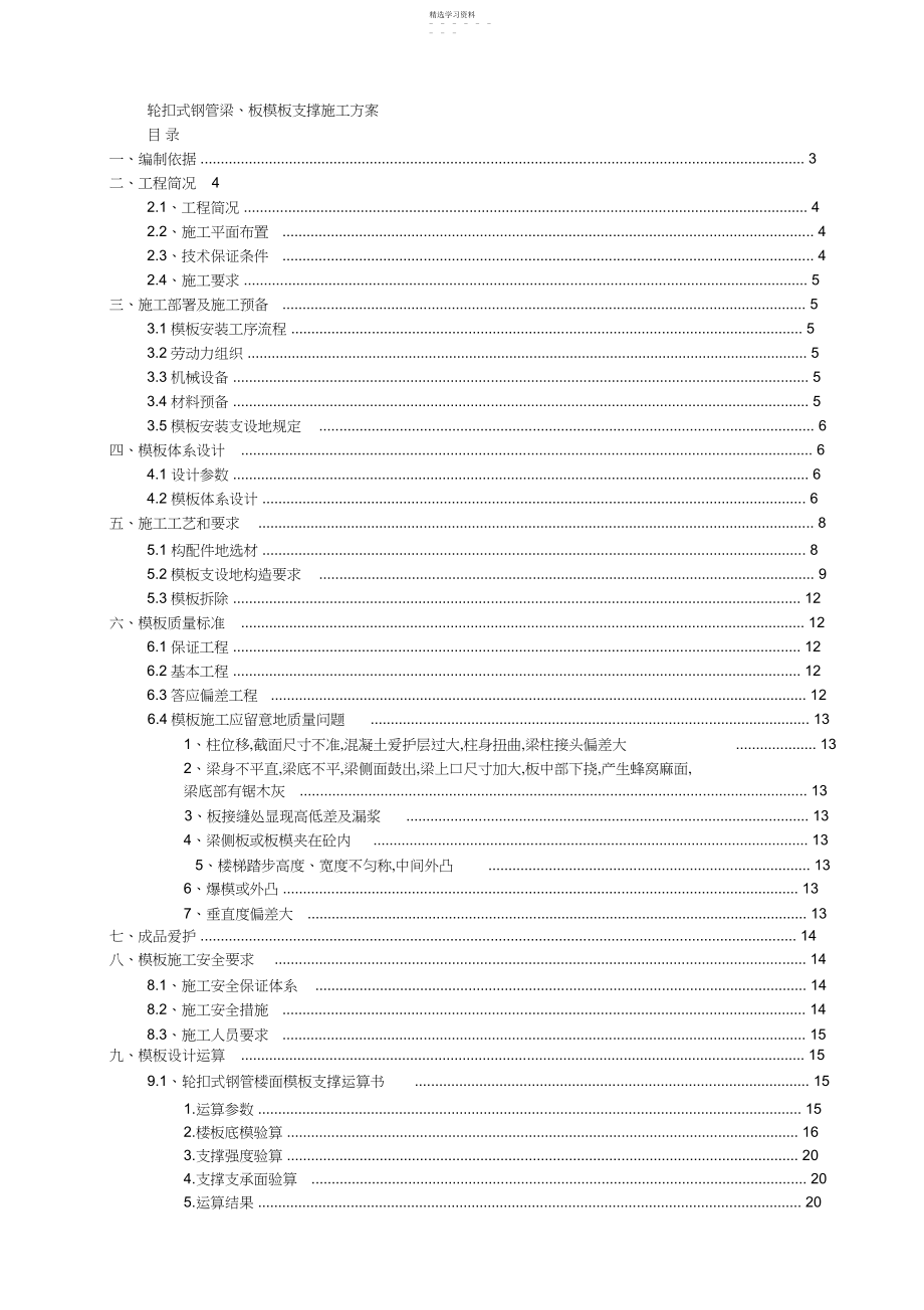 2022年梁、板模板轮扣式钢管支撑施工方案;更改;.docx_第1页