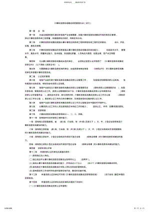 2022年2022年计算机信息系统集成资质管理办法 2.pdf