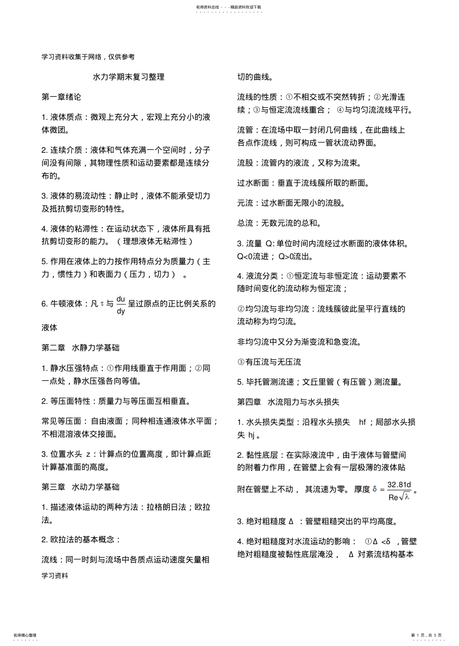 2022年水力学期末复习整理 .pdf_第1页