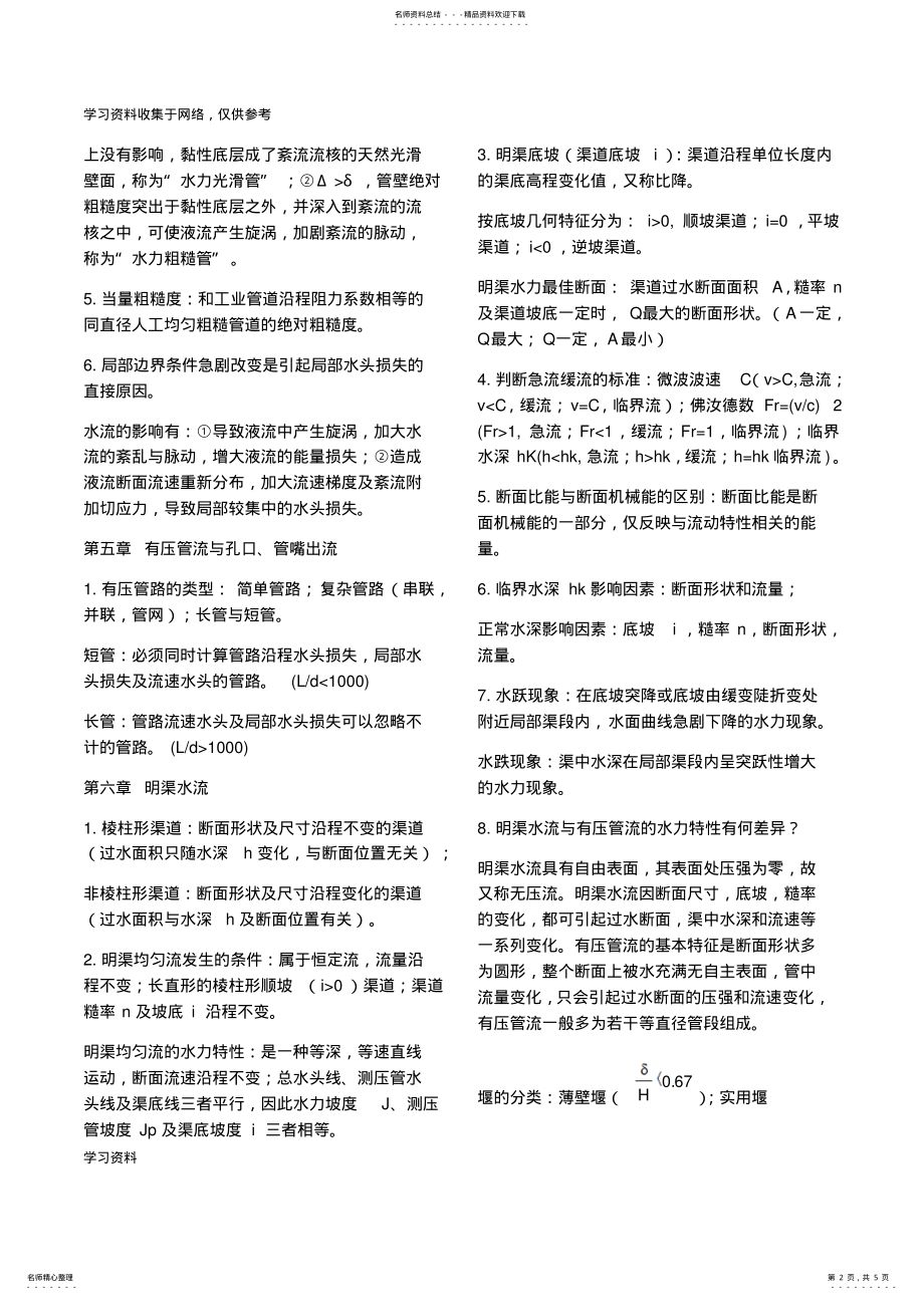 2022年水力学期末复习整理 .pdf_第2页