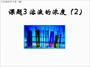 课题3溶液的浓度（2）.ppt