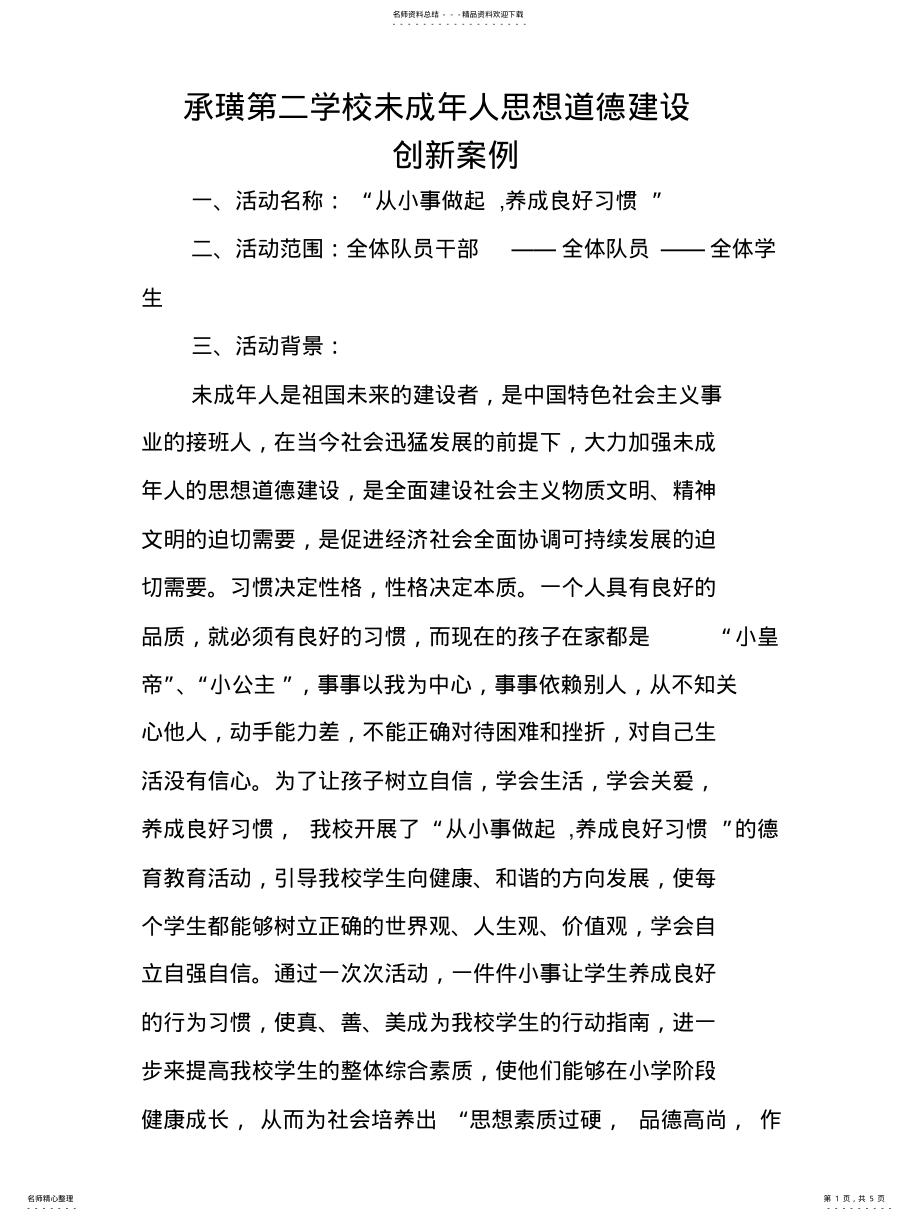 2022年未成年人思想道德建设创新案例 .pdf_第1页