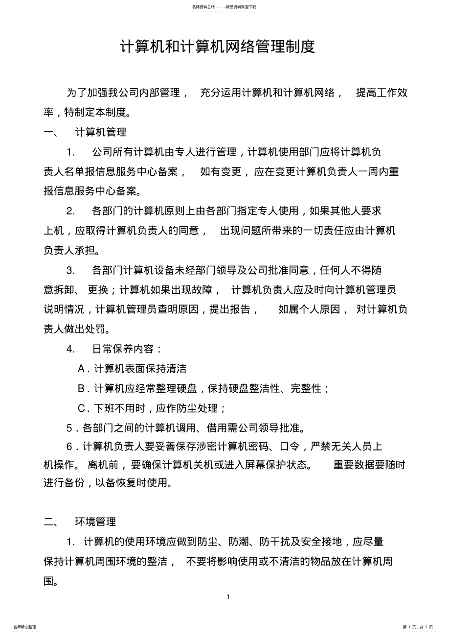 2022年2022年计算机和计算机网络管理制度 .pdf_第1页