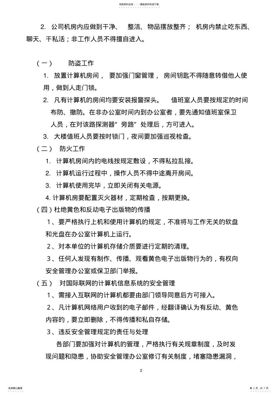 2022年2022年计算机和计算机网络管理制度 .pdf_第2页