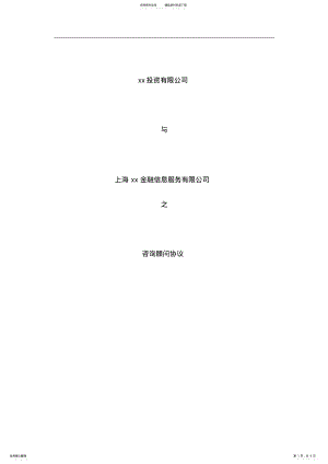 2022年2022年股权转让咨询服务协议模版 .pdf