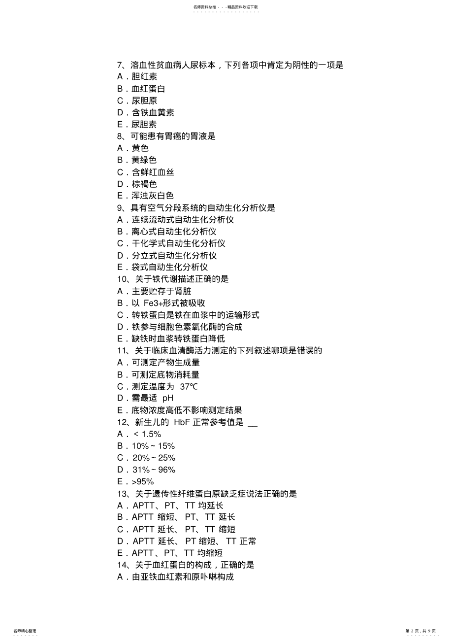 2022年2022年黑龙江临床医学检验技术中级试题 .pdf_第2页