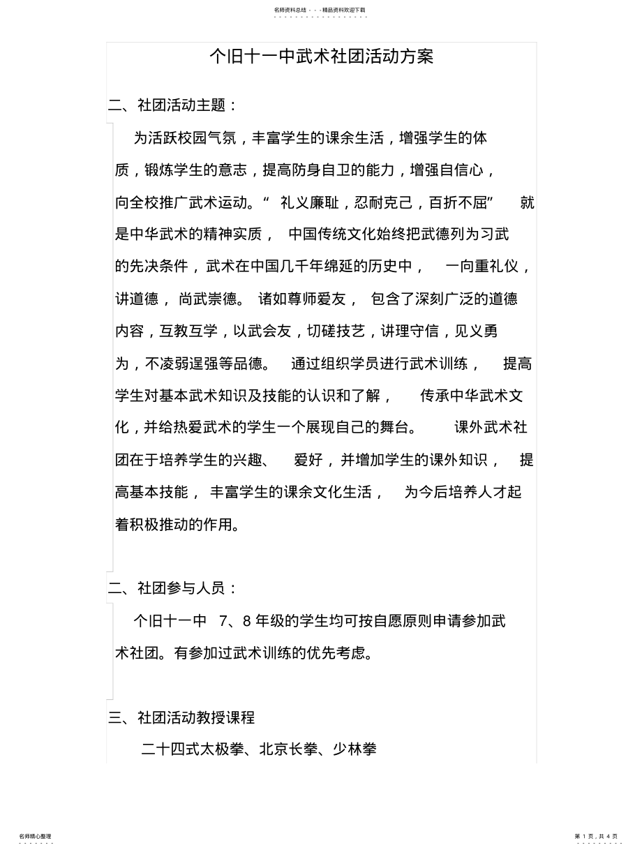 2022年武术社团活动方案 .pdf_第1页