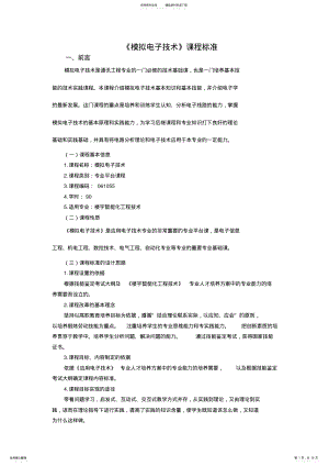 2022年模拟电子技术课程标准楼宇 .pdf