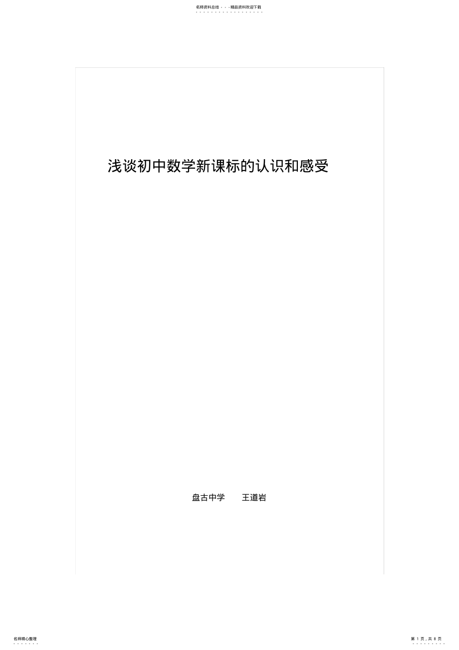 2022年浅谈初中数学新课程的认识和感受 .pdf_第1页