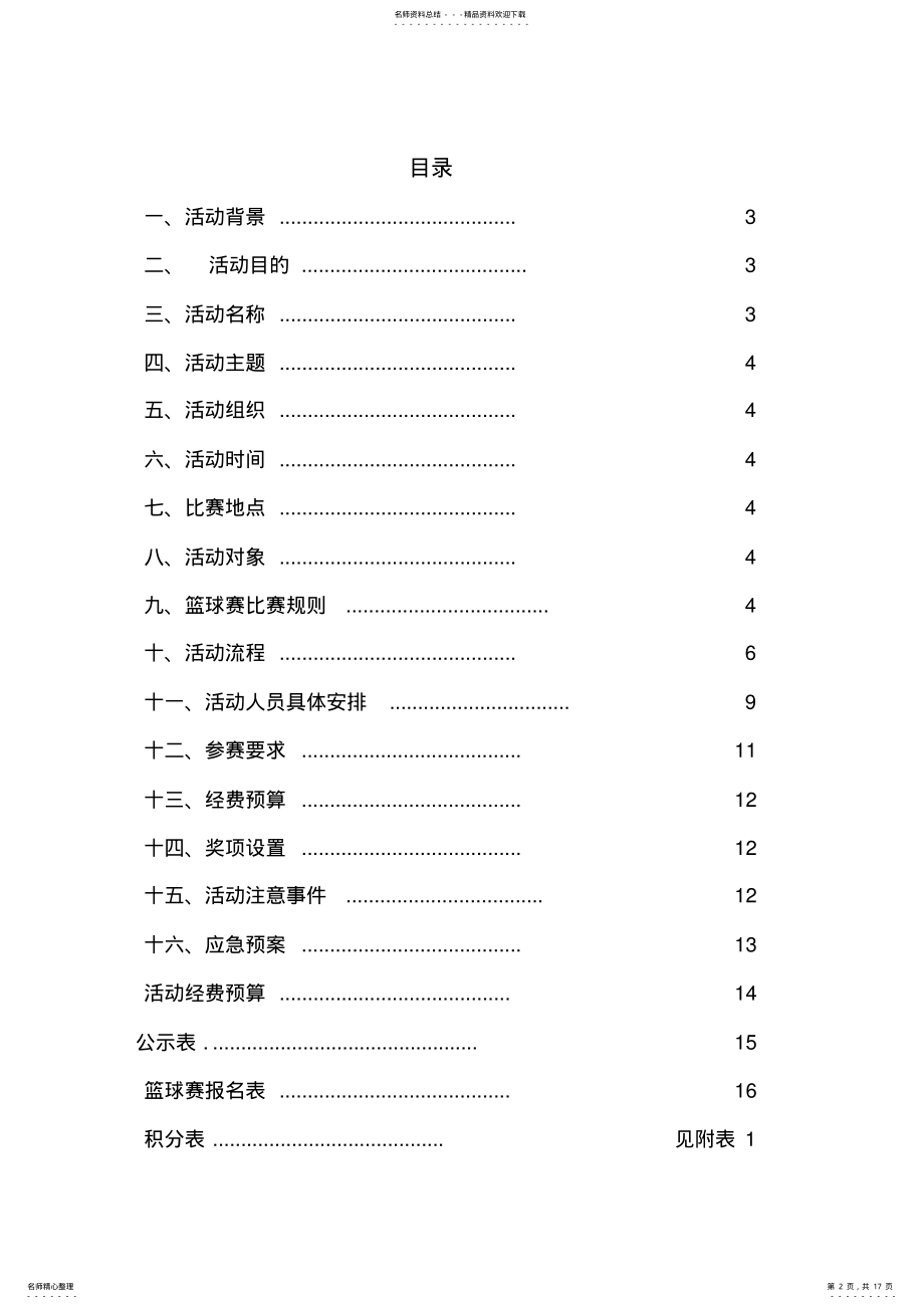 2022年2022年篮球赛策划方案 .pdf_第2页