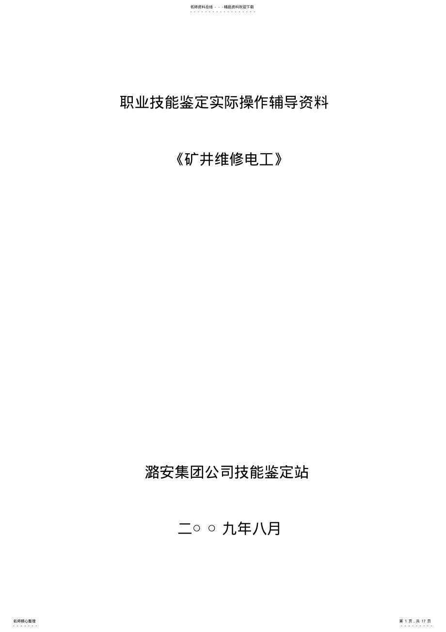 2022年2022年矿井维修电工 .pdf_第1页