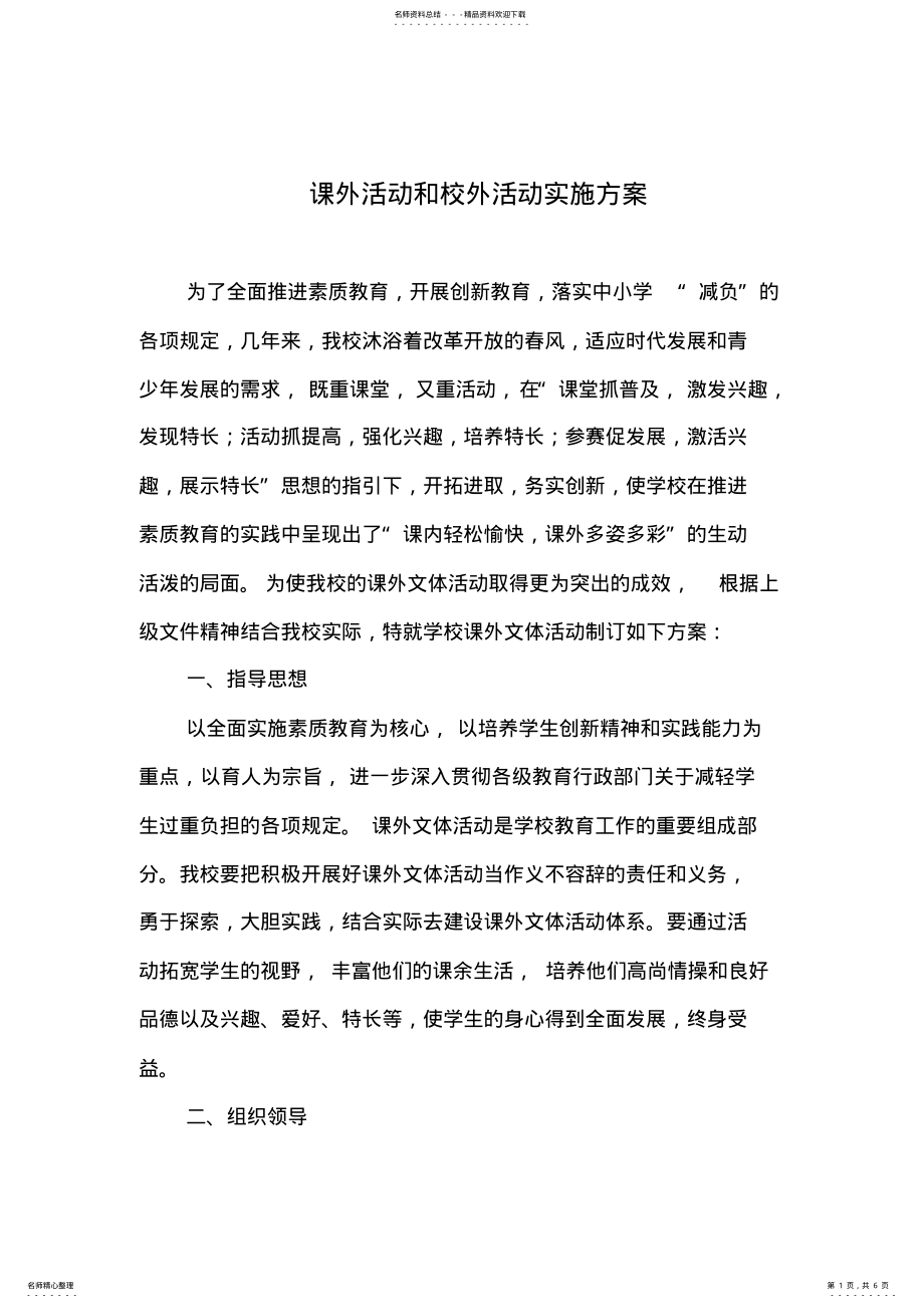 2022年2022年课外活动和校外活动实施方案 .pdf_第1页